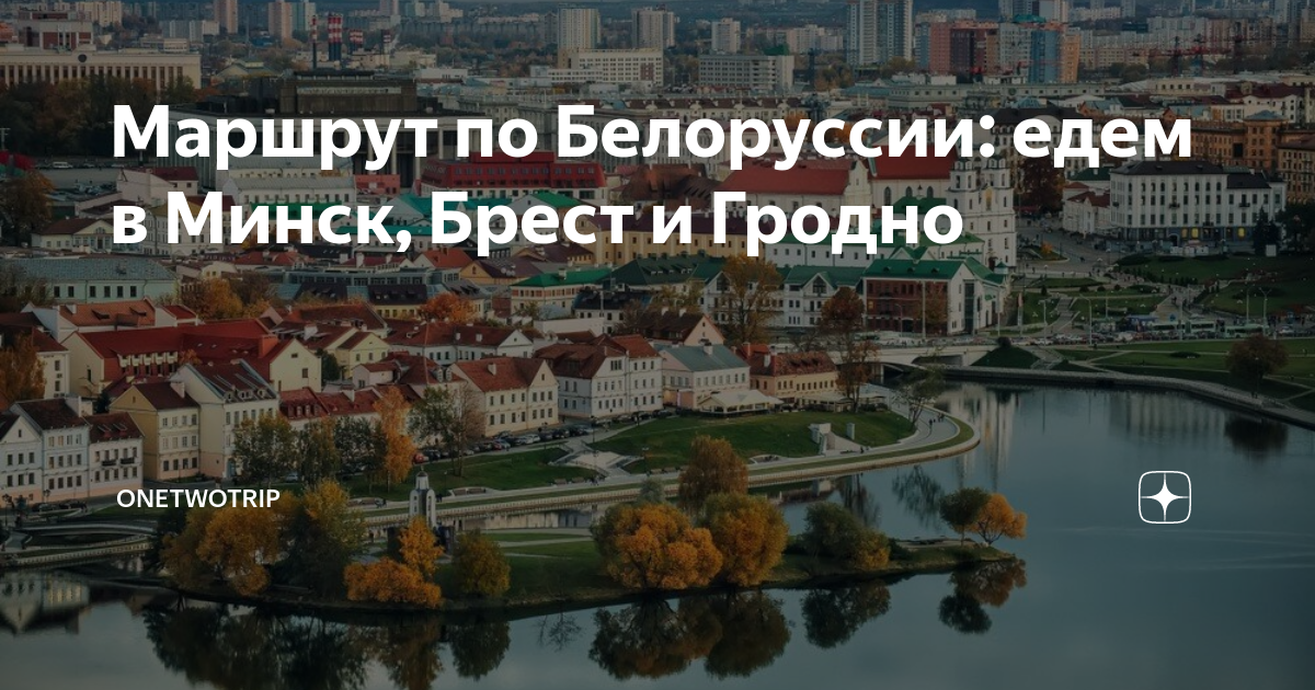 цена билета на автобус брест минск