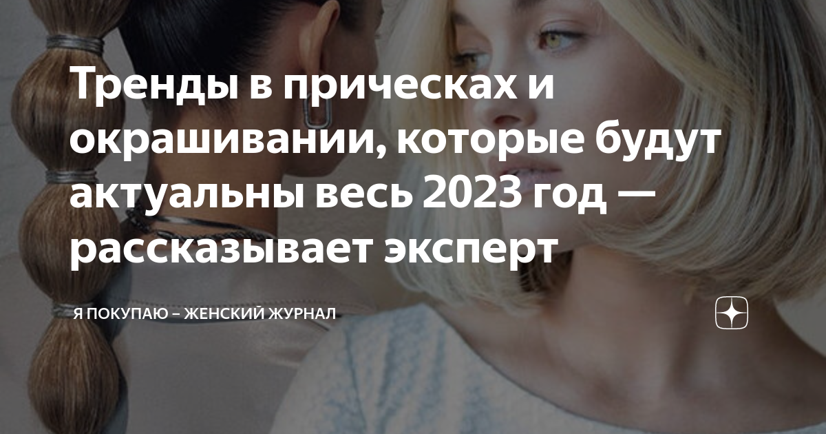 Женский журнал дзен. Стрижки 2023 тренды. Окрашивание 2023 тренды. Окрашивание волос 2023. Окрашивание волос 2023 год.