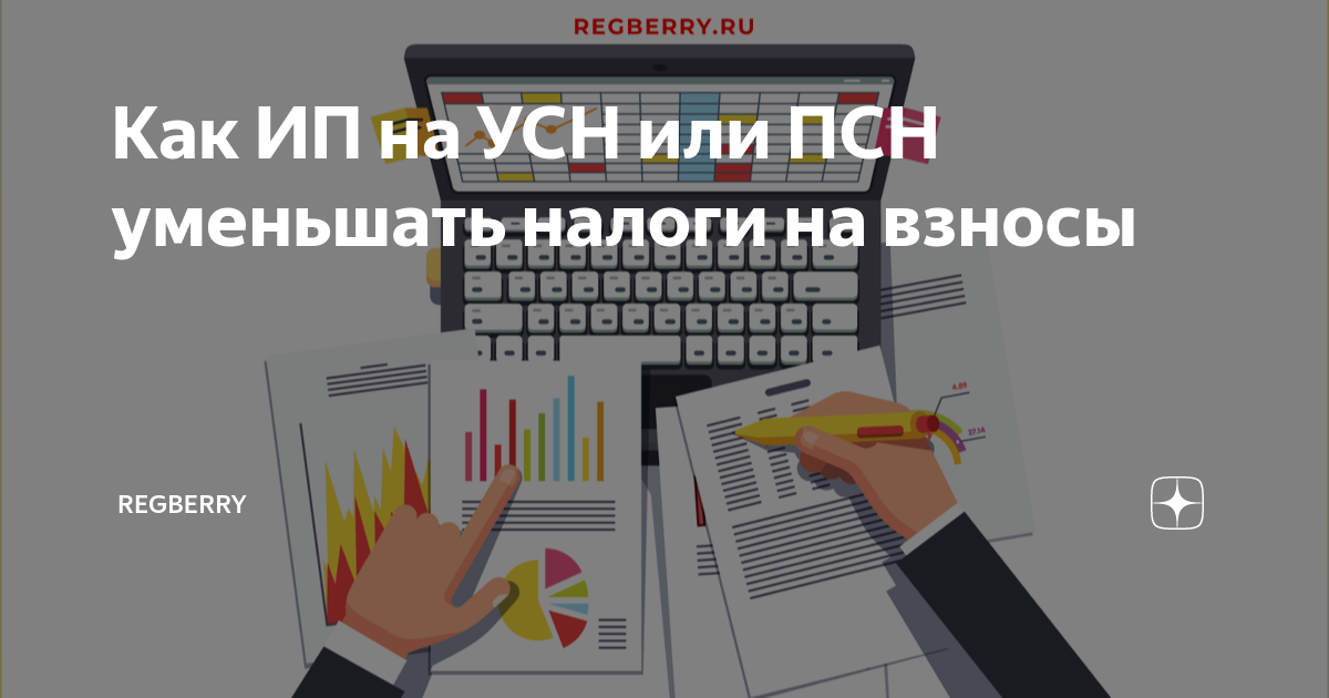Как ИП на УСН или ПСН уменьшать налоги на взносы | Regberry | Дзен