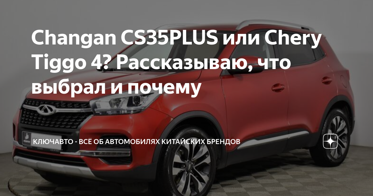 Changan или cherry