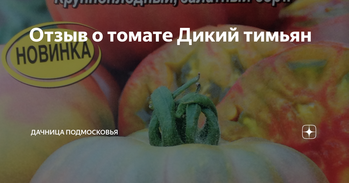 Томат Дикий Тимьян (Wild Thyme)