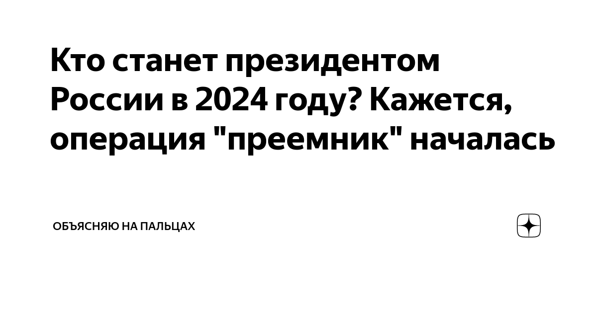 Кто станет президентом в 2024 году предсказания