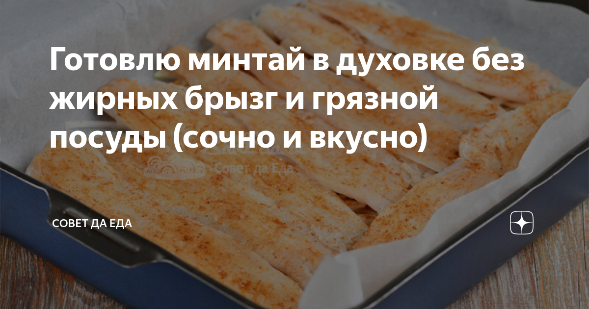 минтай в духовке пп без фольги