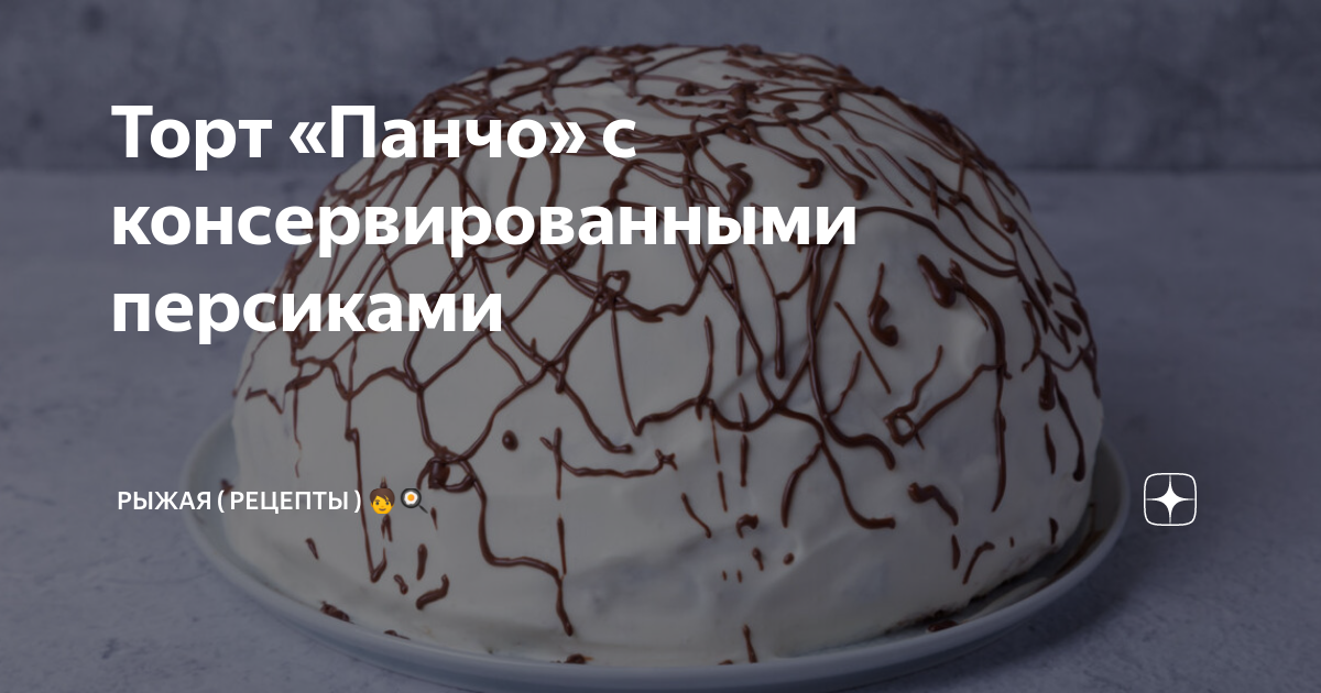 Торт «Панчо» с фруктами и орехами рецепт – Европейская кухня: Выпечка и десерты. «Еда»