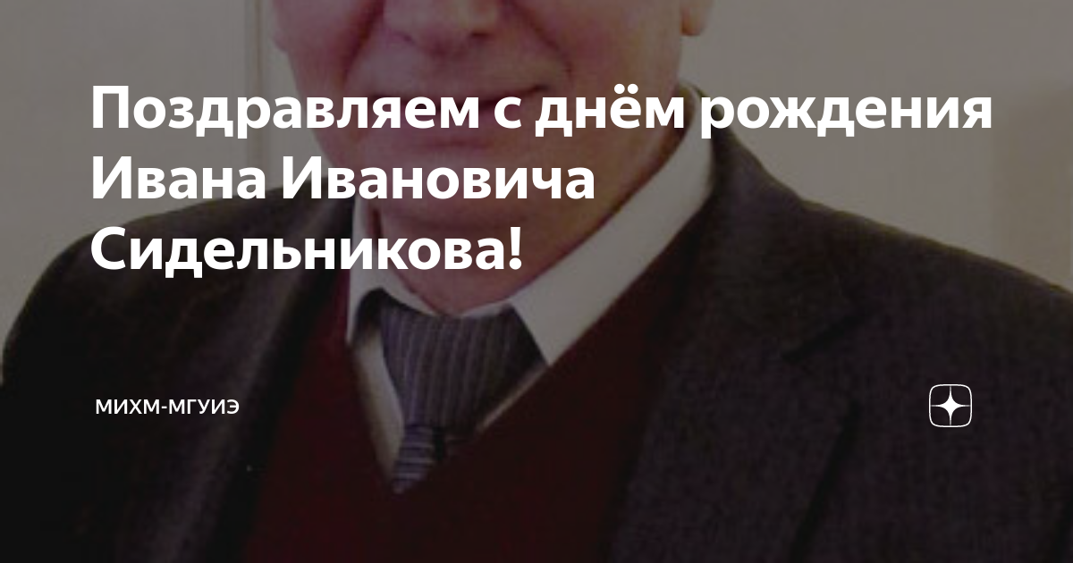 Поздравляем с днём рождения Ивана Ивановича Сидельникова! | МИХМ-МГУИЭ ...