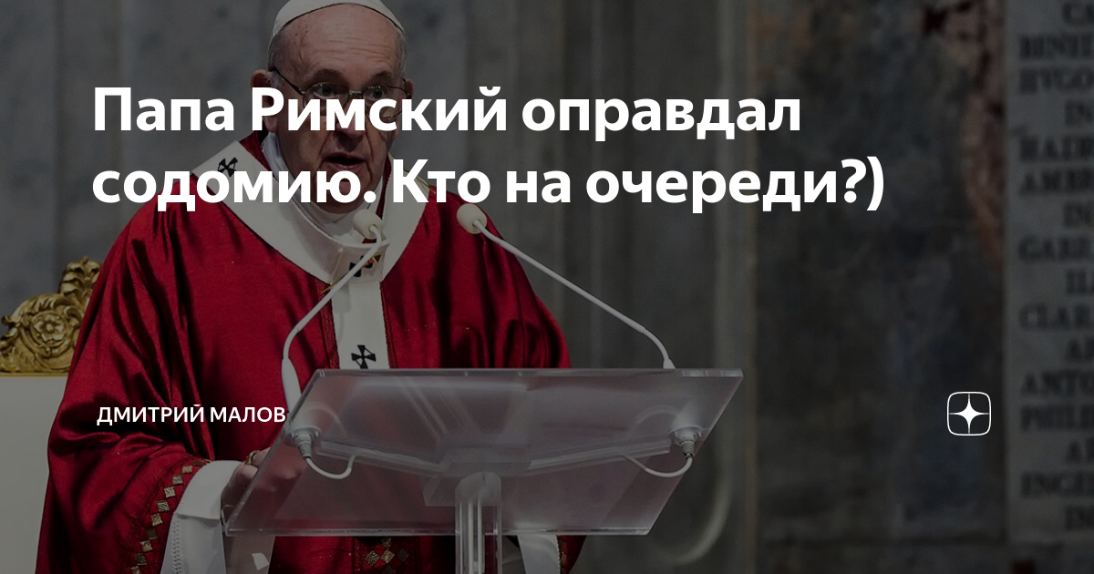 Папа Римский оправдал содомию. Кто на очереди?) | Дмитрий Малов | Дзен