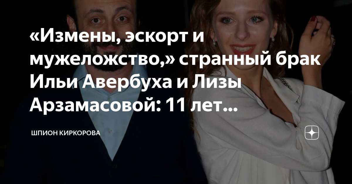 «Измены, эскорт и мужеложство,» странный брак Ильи Авербуха и Лизы ...