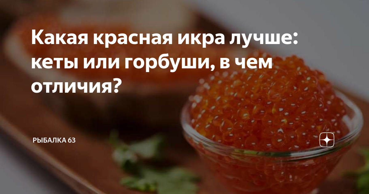 Икра кеты и кижуча. Как отличить горбушу с икрой и без икры. Красная икра нерки или горбуши лучше. Икра нерки 500 гр. Нерка рыба икра.