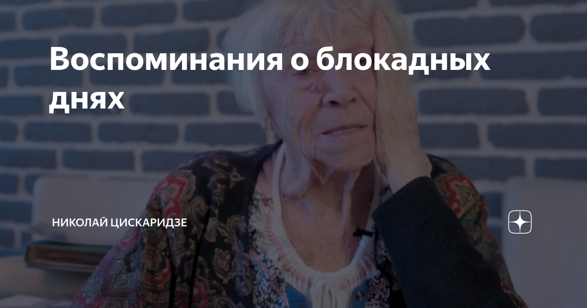 Воспоминания о блокадных днях | Николай Цискаридзе | Дзен