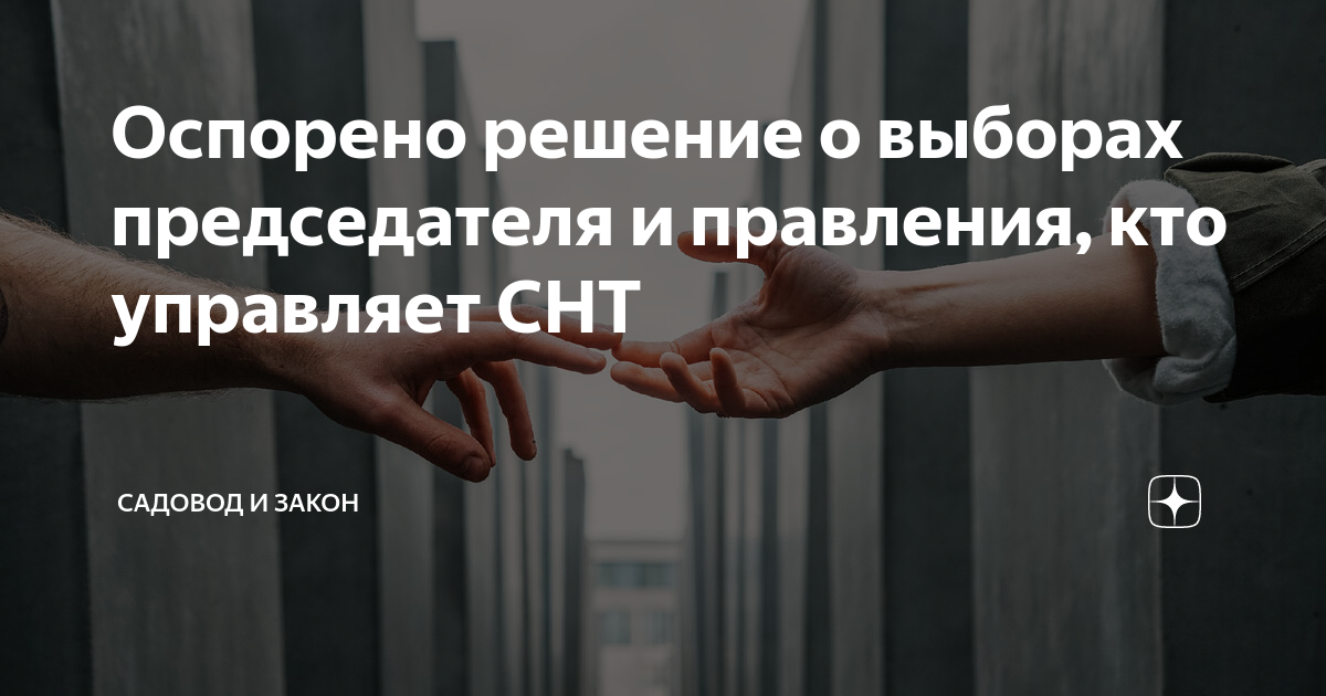 Оспорено решение о выборах председателя и правления, кто управляет СНТ ...