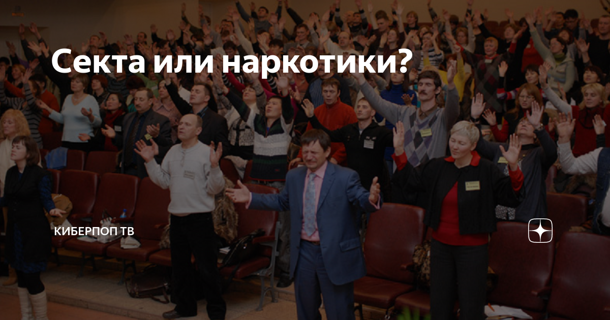 Секта или наркотики? | Киберпоп ТВ | Дзен