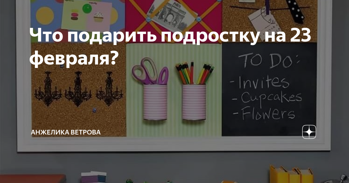 Что подарить подростку на 23 февраля? | Анжелика Ветрова | Дзен