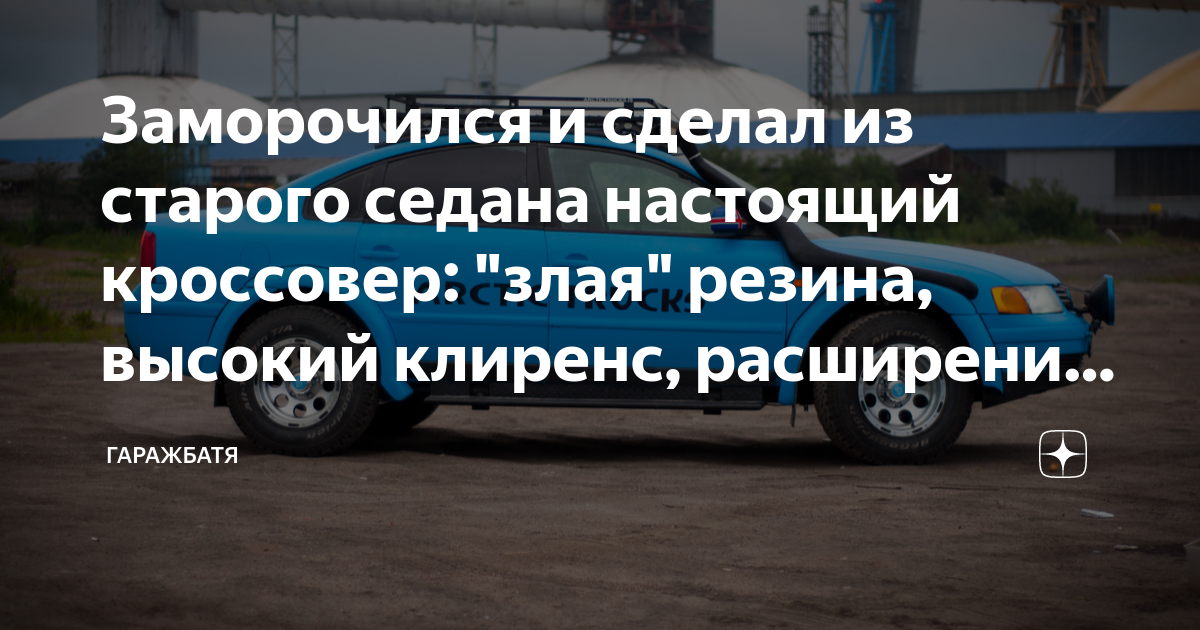 Заморочился и сделал из старого седана настоящий кроссовер: "злая ...