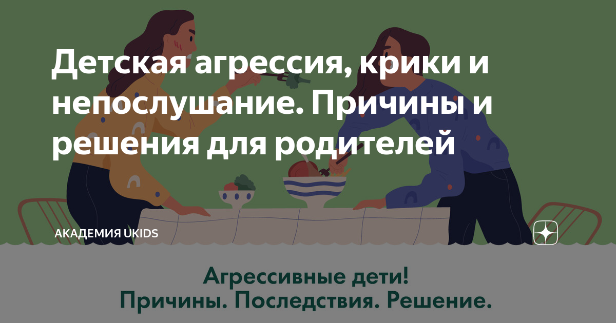 Детская агрессия, крики и непослушание. Причины и решения для родителей ...