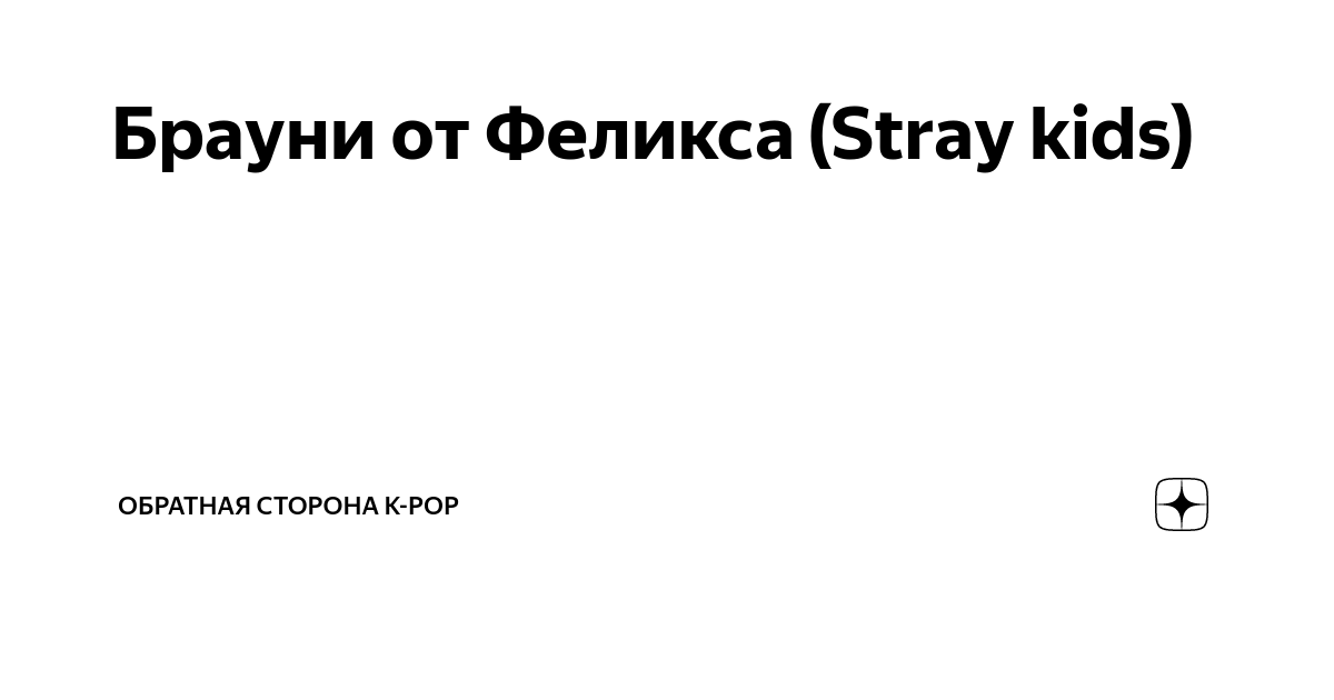 Брауни феликса из stray