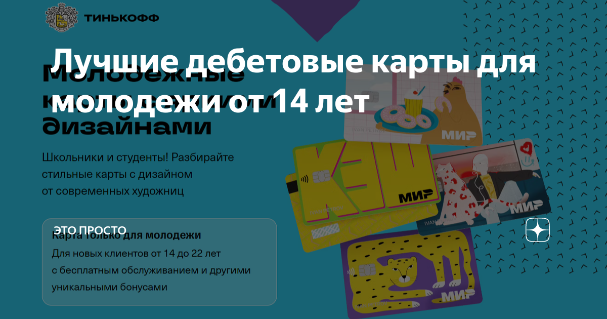 Дебетовая карта несовершеннолетнего