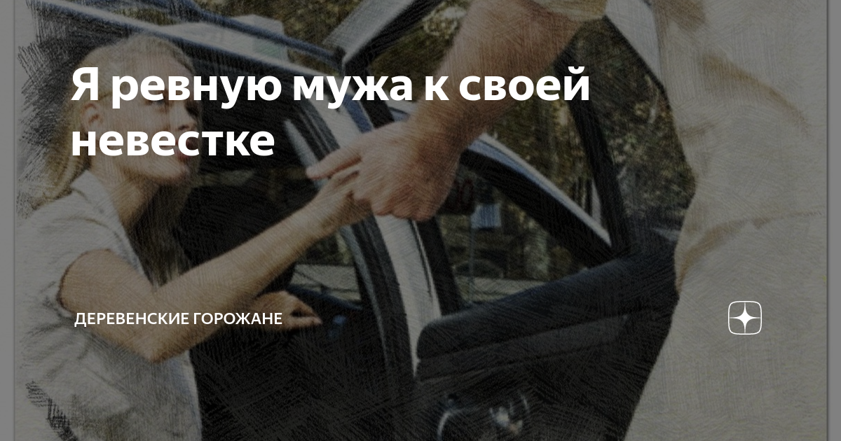 Ревную его ко всем. Ревную его ко всем
