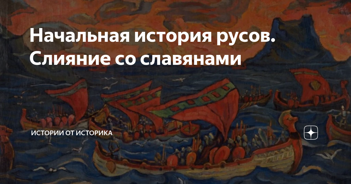 Начальная история русов. Слияние со славянами | Истории от историка | Дзен