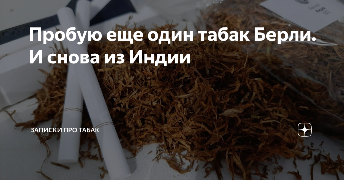 Пробую еще один табак Берли. И снова из Индии | Записки про табак | Дзен