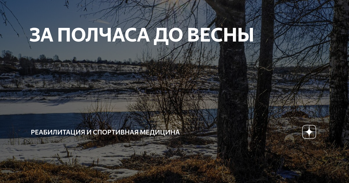 За полчаса до весны. Полчаса до весны.