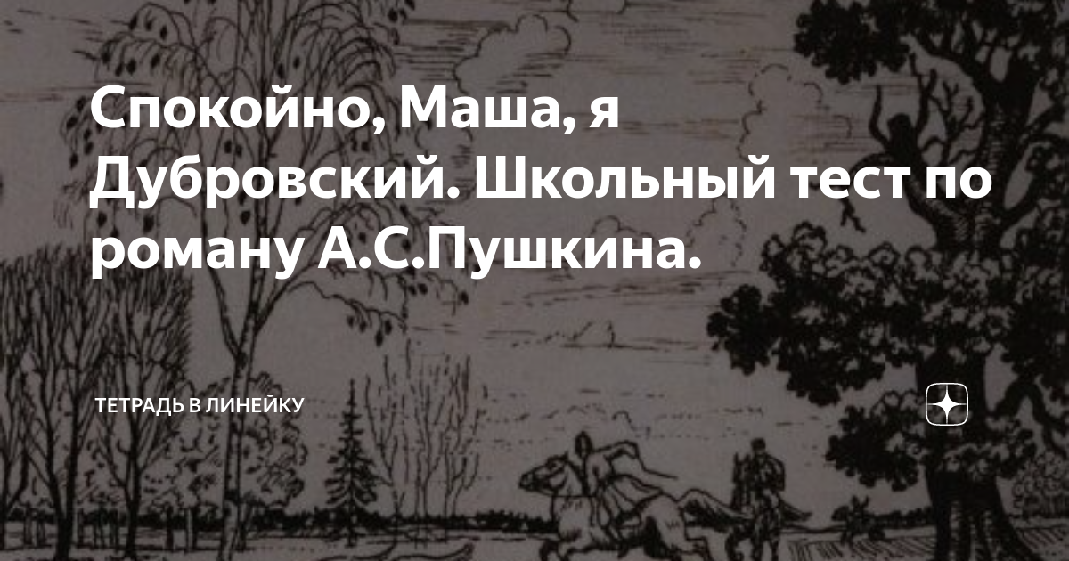 Не бойся маша. Спокойно, Маша, я Дубровский!. Маша я Дубровский. Спокойно Маша я Дубровский откуда фраза. Не бойся Маша я Дубровский