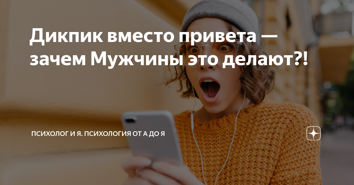 Оценка дикпиков. Дикпик. Как ответить на дикпик. Дикпик бледнаяткожа