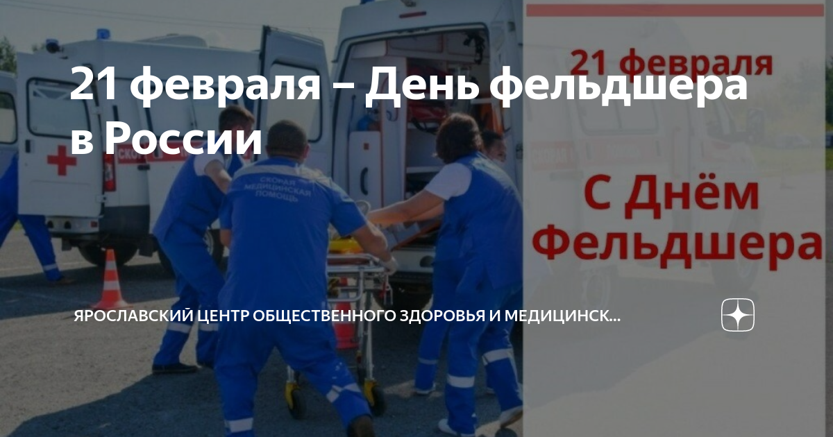 Выплаты скорой помощи в 2024 август. С днем фельдшера. 21 Февраля день фельдшера. Скорая медицинская помощь.