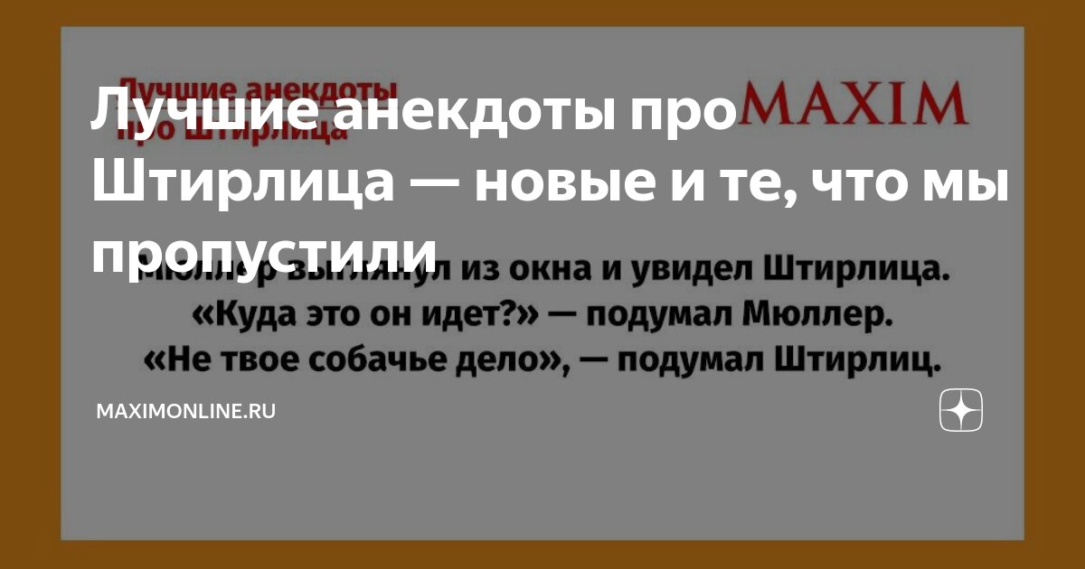 Анекдоты про Штирлица. Анекдоты про Штирлица лучшие. Анекдоты про Штирлица без мата. Анекдоты про Штирлица книжка.