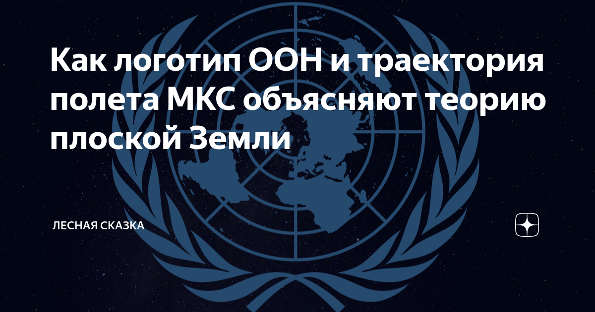 Эмблема оон плоская. Логотип ООН И карта плоской земли. Логотип ООН. Логотип ООН плоская земля. Международный день семей логотип ООН.