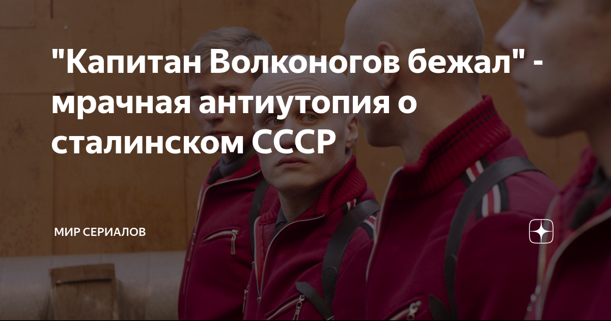 "Капитан Волконогов бежал" - мрачная антиутопия о сталинском СССР | Мир ...