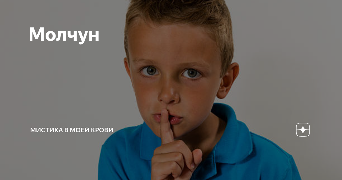 Молчун | Мистика в моей крови | Дзен