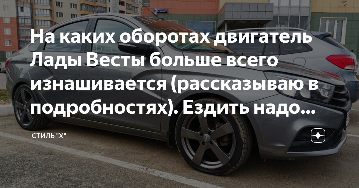 На каких оборотах двигатель Лады Весты больше всего изнашивается ...