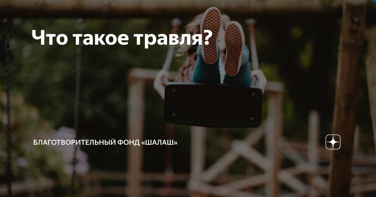 что такое травля? благотворительный фонд шалаш дзен. . . 