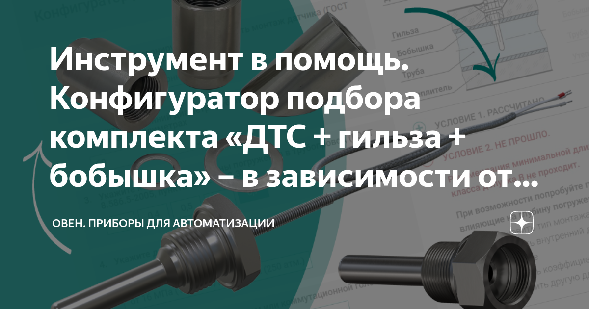 Инструмент в помощь. Конфигуратор подбора комплекта «ДТС + гильза ...