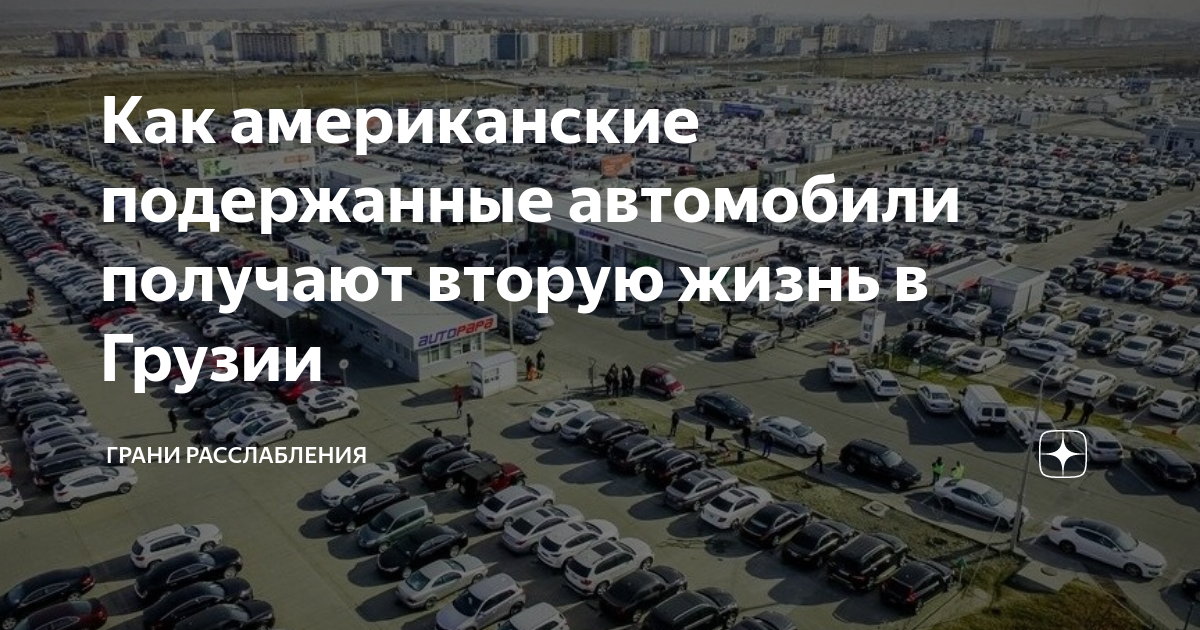 Грузинский рынок авто