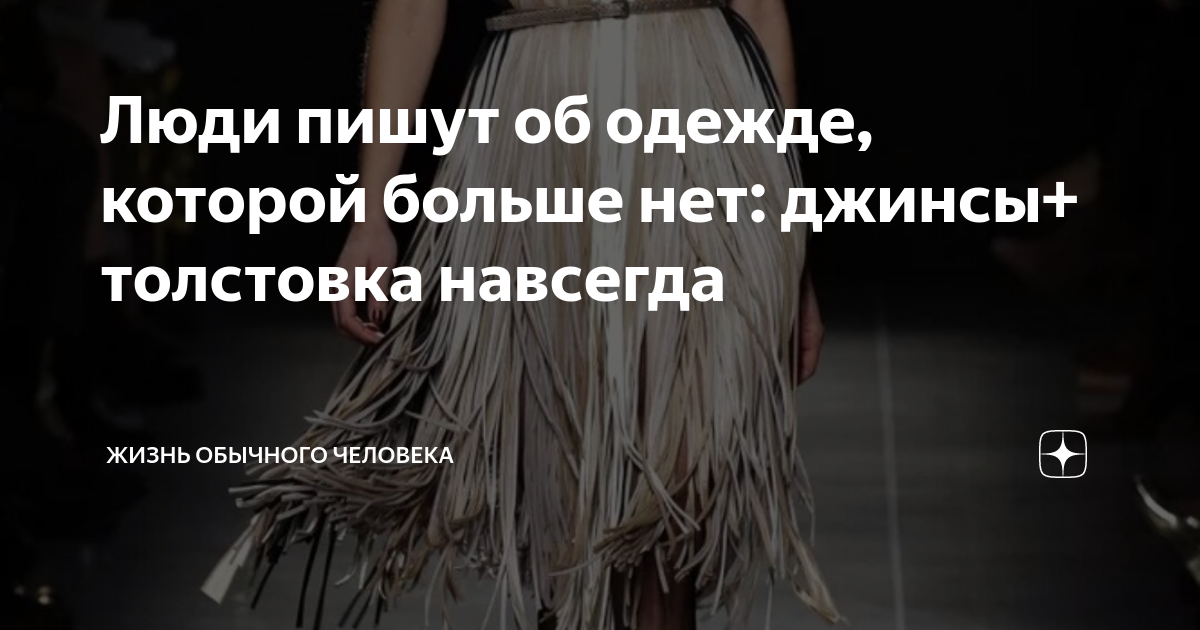 Люди пишут об одежде, которой больше нет: джинсы+ толстовка навсегда ...