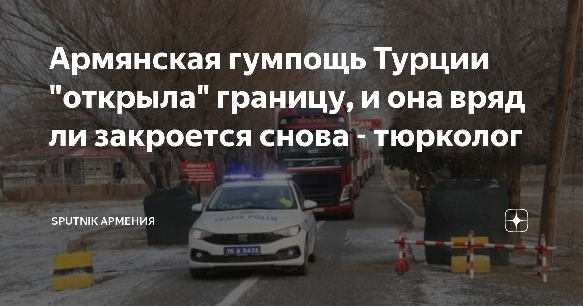 Закрыли ли турции. Турецко армянская граница
