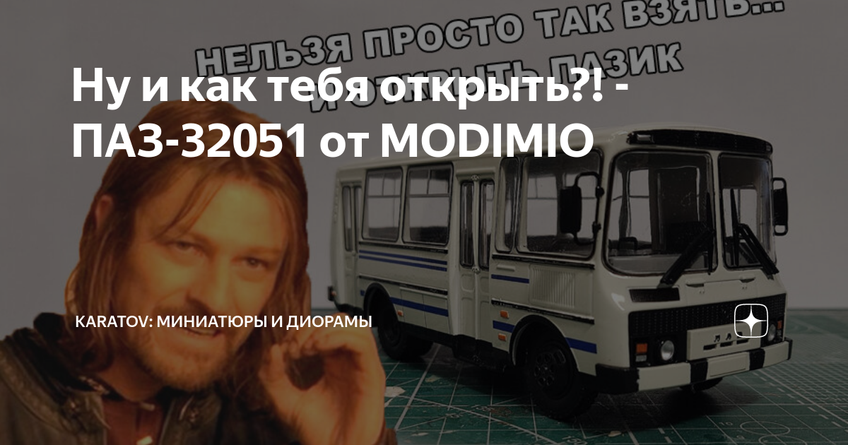 Ну и как тебя открыть?! - ПАЗ-32051 от MODIMIO | Karatov: моделизм и ...