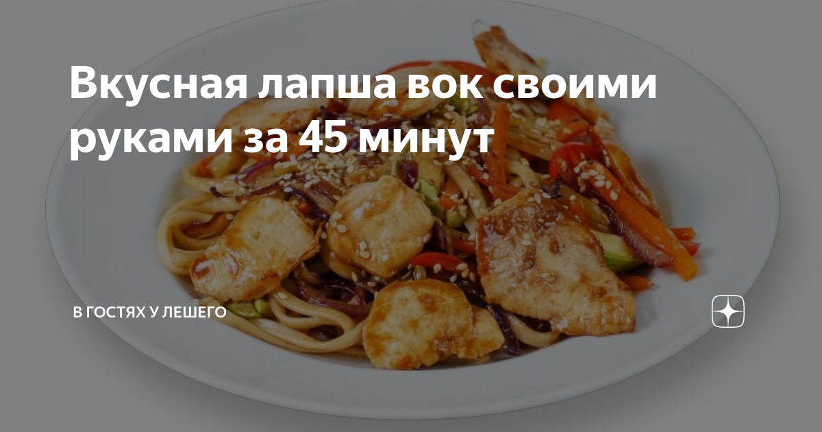 Как приготовить WOK дома правильно: лучшие рецепты азиатских блюд