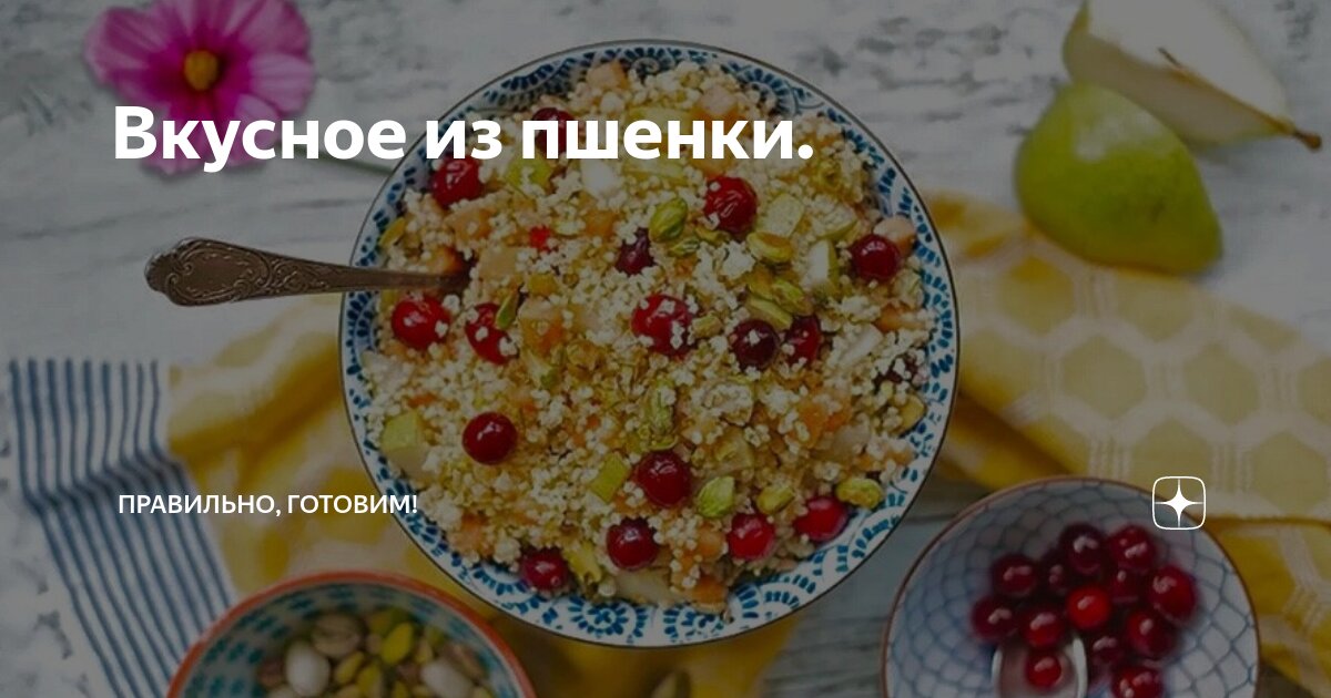 Вкусное из пшенки. | Правильно, готовим! | Дзен
