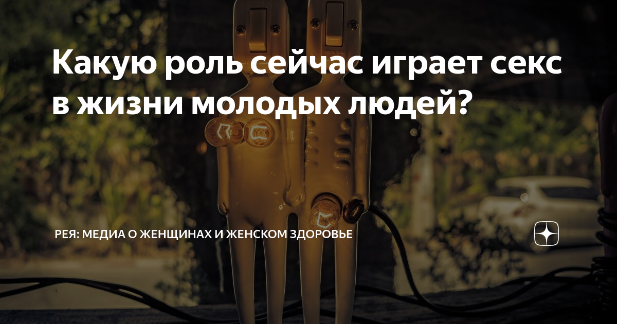 Расхотелось Почему молодежь перестает заниматься сексом: Здоровье: Наука и техника: садовыйквартал33.рф