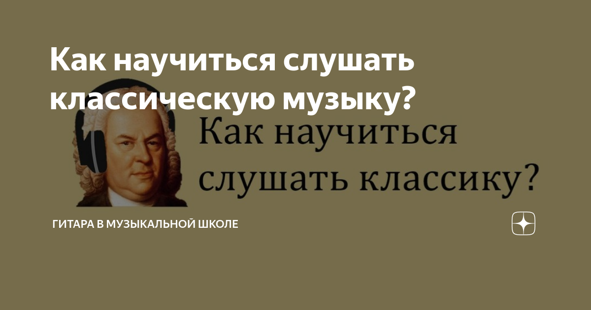Как научиться слушать классическую музыку? | Гитара в музыкальной школе ...