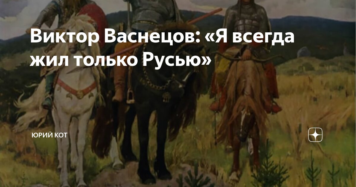 Назовите известного русского художника сказочника автора картин богатыри аленушка иван царевич