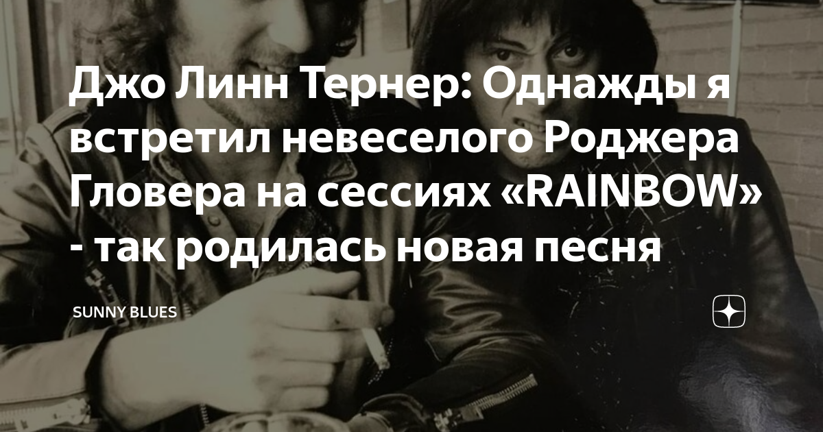 Джо Линн Тернер: Однажды я встретил невеселого Роджера Гловера на ...