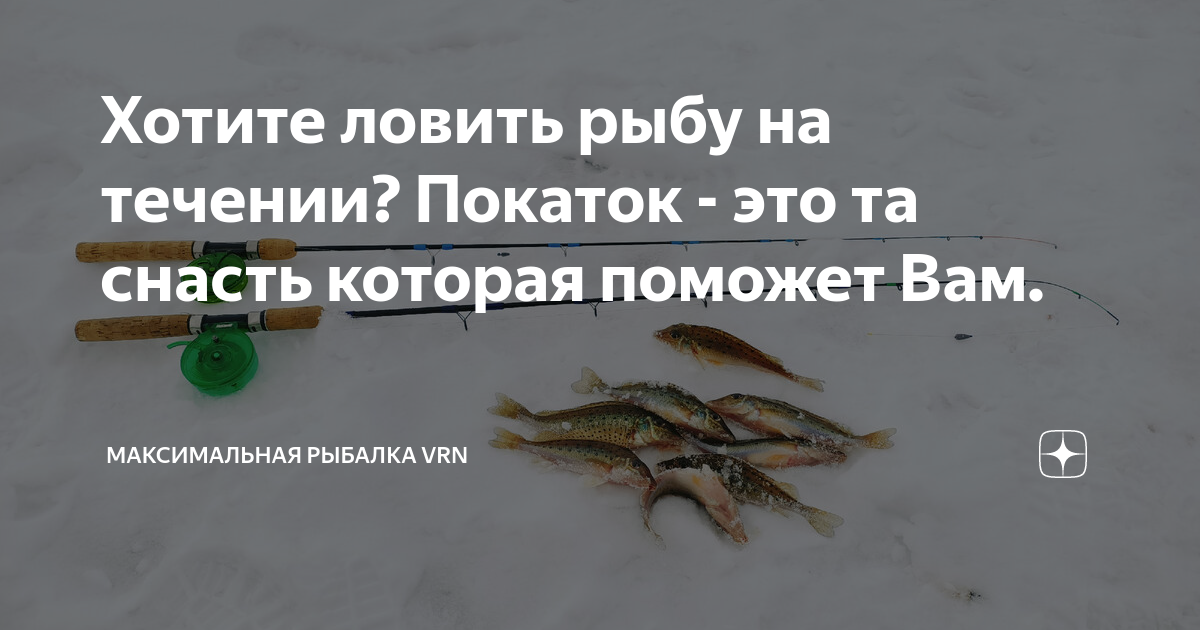 Хотите ловить рыбу на течении? Покаток - это та снасть которая поможет ...
