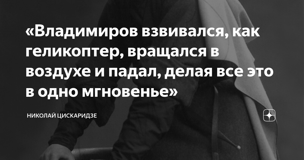 «Владимиров взвивался, как геликоптер, вращался в воздухе и падал ...