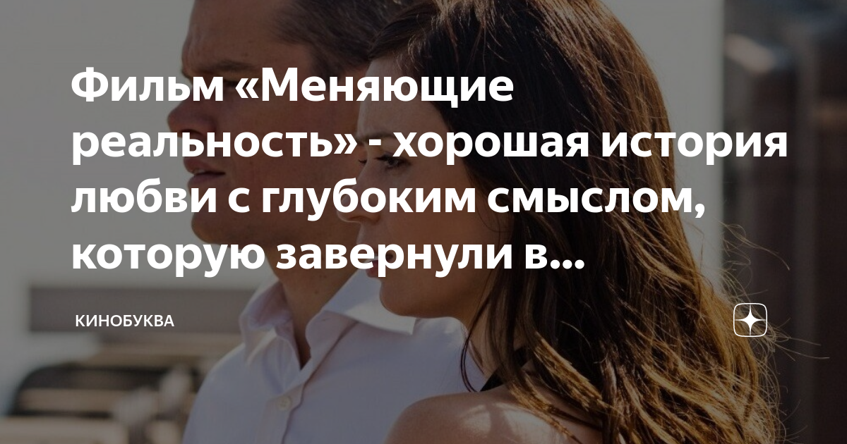 Фильм «Меняющие реальность» - хорошая история любви с глубоким смыслом ...
