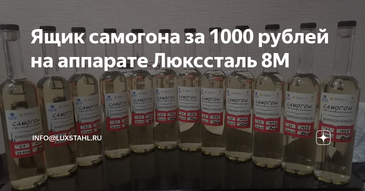 Ящик самогона за 1000 рублей на аппарате Люкссталь 8М | Самогон на ...