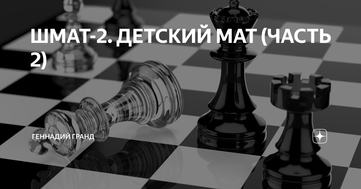ШМАТ-2. ДЕТСКИЙ МАТ (ЧАСТЬ 2) | Геннадий Гранд | Дзен