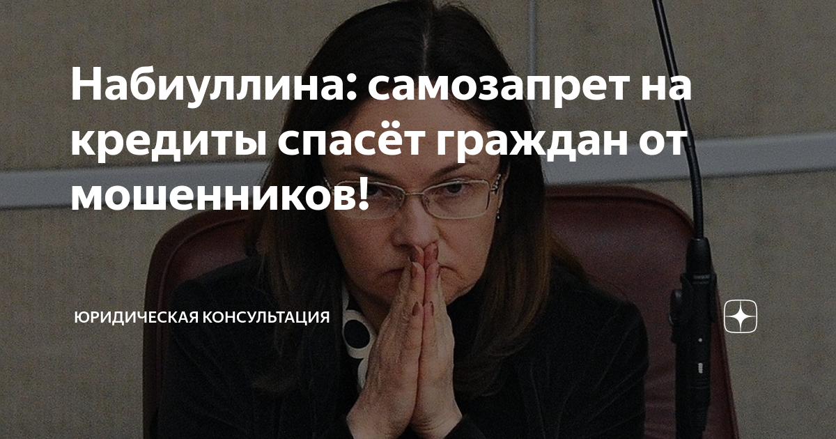 Самозапрет на микрозаймы. Самозапрет. Самозапрет на займы. Самозапрет на кредиты. Самозапрет персональные данные